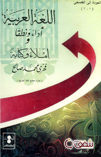 كتاب اللغة العربية أداءً ونطقا إملاءً وكتابةً للمؤلف فخري محمد صالح